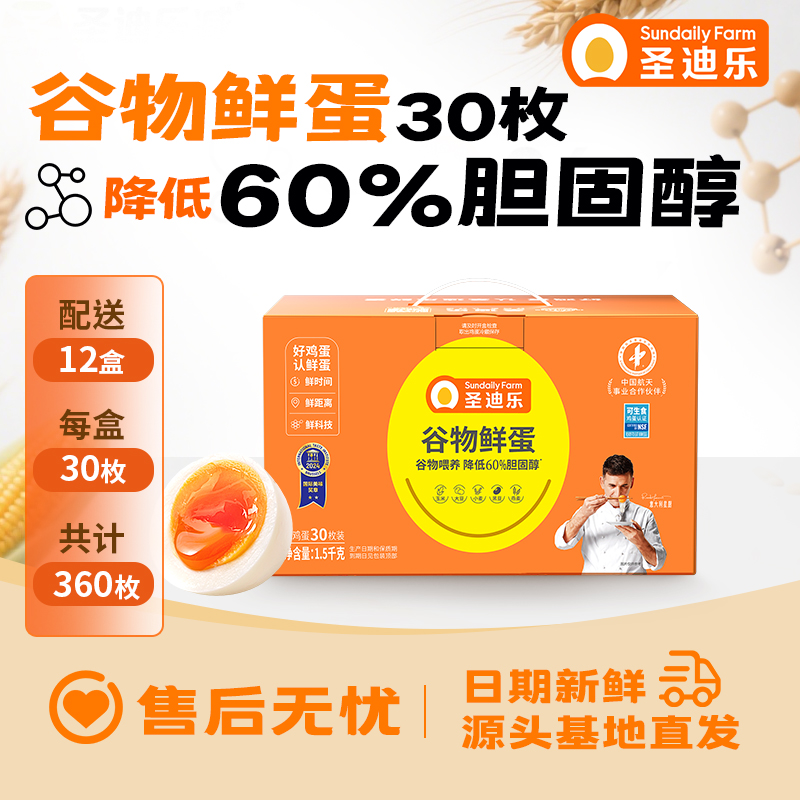 【谷物蛋&12盒周期购】圣迪乐谷物鸡蛋30枚/盒，谷物喂养，减60%胆固醇