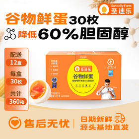 【谷物蛋&12盒周期购】圣迪乐谷物鸡蛋30枚/盒，谷物喂养，减60%胆固醇