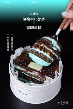 13层·薄荷生巧奶冻·铁罐蛋糕