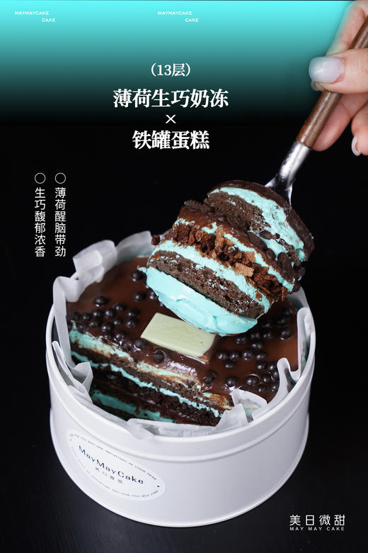 13层·薄荷生巧奶冻·铁罐蛋糕 商品图0