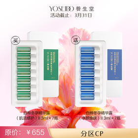 【万泰员工内购买一送一】分区CP  （肌活修护II 3ml*7瓶+净颜焕肤II 3ml*7瓶）精华露