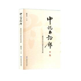 读者书店 | 《中说西征录》