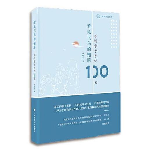 读者书店 | 《看见飞鸟的翅膀(笨妈亲子手记100天)/笨妈教育系列》 商品图0