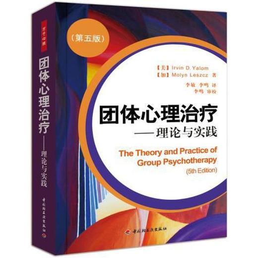读者书店 | 《团体心理治疗--理论与实践》 (第5版) 商品图0