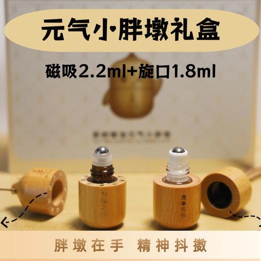 【礼盒款】胖墩在手 精神抖擞 茶树复方精油元气小胖墩~ 商品图2