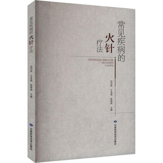 读者书店 | 《常见疾病的火针疗法》 商品图0