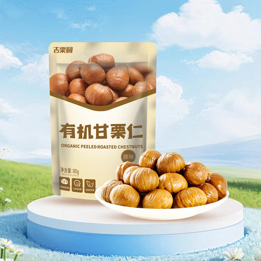 有机即食甘栗仁80g｜河北唐山 商品图0