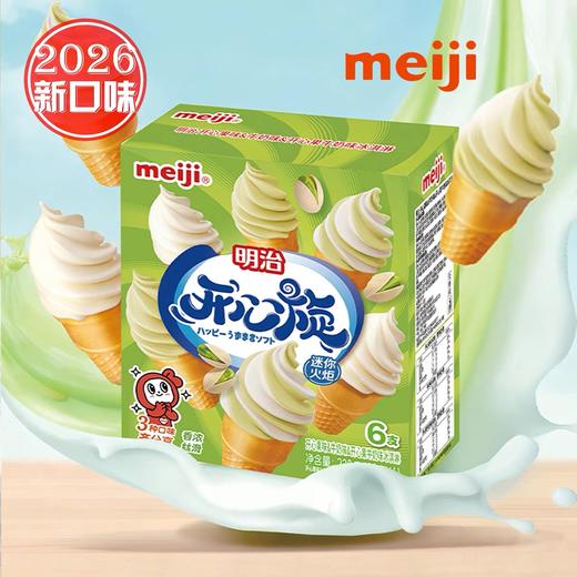 【新品尝鲜】明治开心果味&牛奶味&开心果牛奶味冰淇淋（6支装迷你火炬筒）228g 商品图0