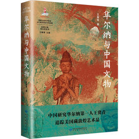 读者书店 | 《华尔纳与中国文物》