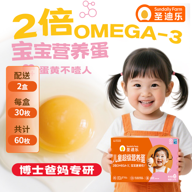 【OMEGA-3儿童蛋&两盒装】圣迪乐儿童超级营养蛋30枚两箱装DHA