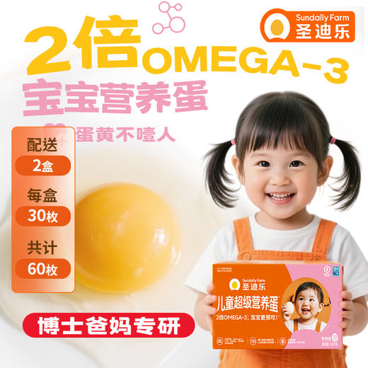 【OMEGA-3儿童蛋&两盒装】圣迪乐儿童超级营养蛋30枚两箱装DHA 商品图0