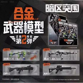 三宝 暗区突围 合金武器模型 第二弹 6只/盒 盲盒