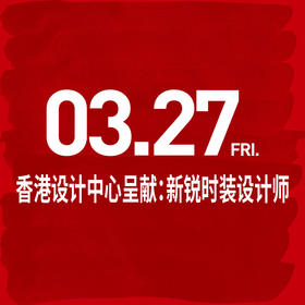 21th 蕾虎起跳-26AW秀票 香港设计中心呈献:新锐时装设计师 3月27日 16:30-17:00-RR