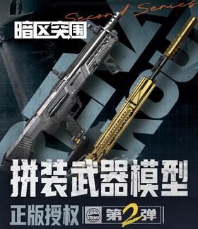 三宝 暗区突围 拼装武器模型 第二弹 全8种 12只/盒 盲盒