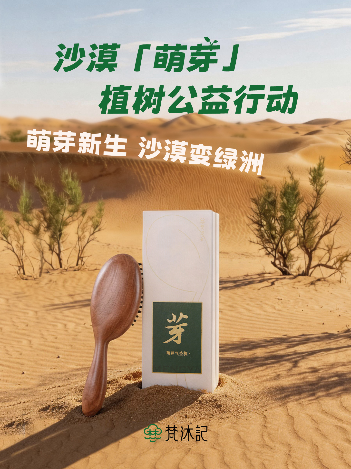 梵沐记萌芽气垫梳