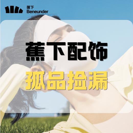 【蕉下】配饰大捡漏，多品类低价清仓 商品图0