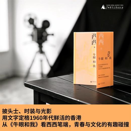 知新· 牛眼和我  西西/著 电影鉴赏 时装文化 香港  披头士 文艺 广西师范大学出版社 商品图1