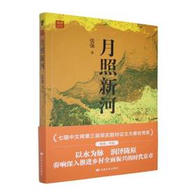读者书店 | 《月照新河》