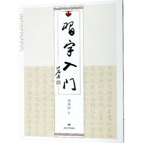 读者书店 | 《习字入门》