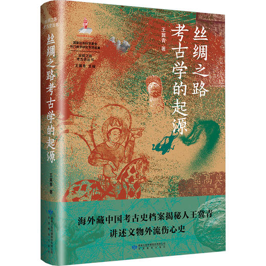 读者书店 | 《丝绸之路考古学的起源》 商品图0