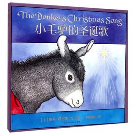 读者书店 | 《小毛驴的圣诞歌》 (精)