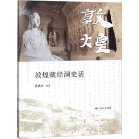 读者书店 | 《敦煌藏经洞史话》