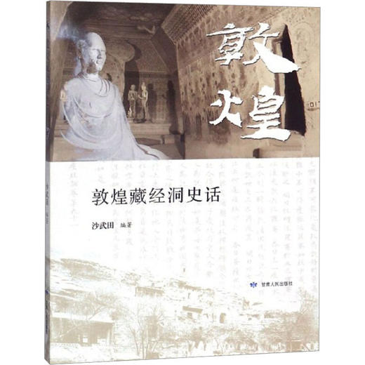 读者书店 | 《敦煌藏经洞史话》 商品图0