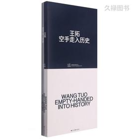 读者书店 | 《王拓空手走入历史》