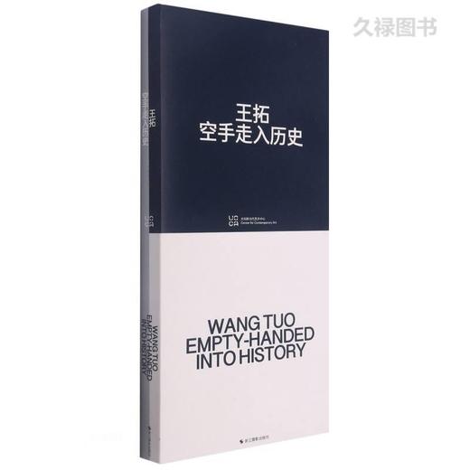 读者书店 | 《王拓空手走入历史》 商品图0