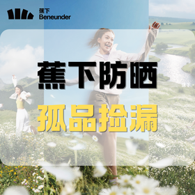 【蕉下】防晒孤品捡漏，地板价抓紧手速！