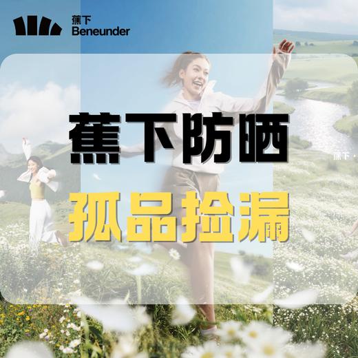 【蕉下】防晒孤品捡漏，地板价抓紧手速！ 商品图0