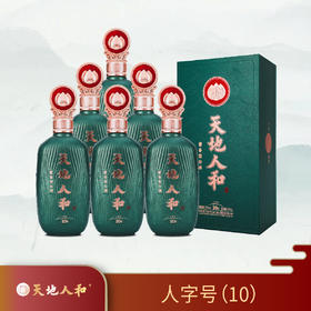 双11-天地人和.人字号10（礼盒装）六瓶整箱装