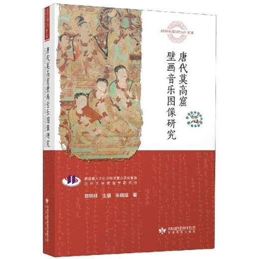 读者书店 | 《唐代莫高窟壁画音乐图像研究》 商品图0