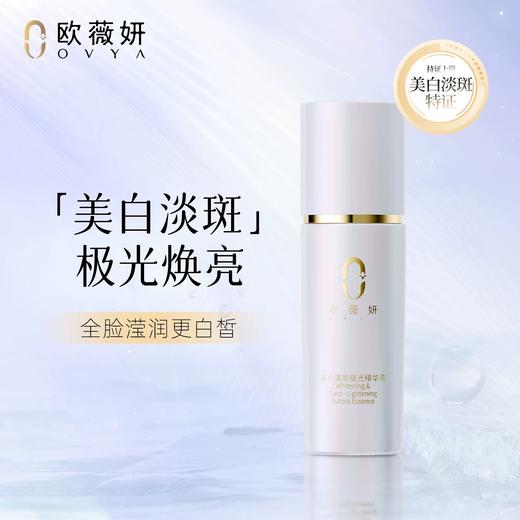 OVYA欧薇妍美白淡斑极光精华液 商品图0