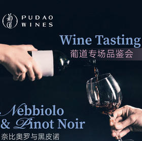 【2026.03.20 葡道北京 BJ Ticket】内比奥罗+黑皮诺品鉴会