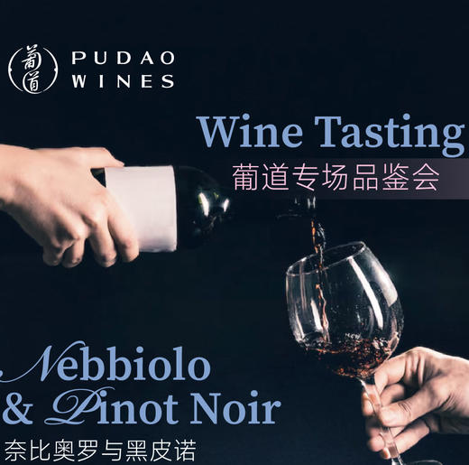 【2026.03.20 葡道北京 BJ Ticket】内比奥罗+黑皮诺品鉴会 商品图0