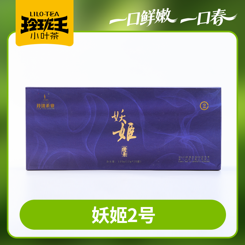 2026春茶   玲珑王妖姬绿茶2号120g/条   2026春茶 约4.5日陆续发货