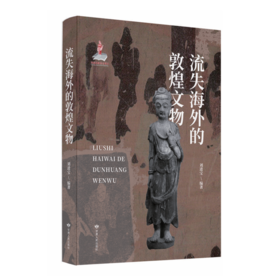 读者书店 | 《流失海外的敦煌文物》