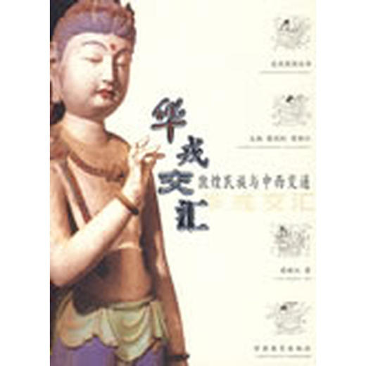 读者书店 | 《走进敦煌丛书-华戎交汇》 商品图0