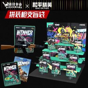 米洛卡卡 和平精英 拼装枪支 全9种 24只/盒 盲盒