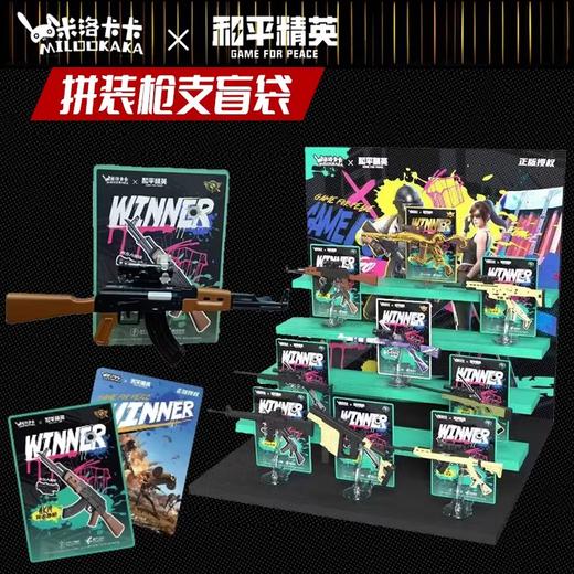 米洛卡卡 和平精英 拼装枪支 全9种 24只/盒 盲盒 商品图0