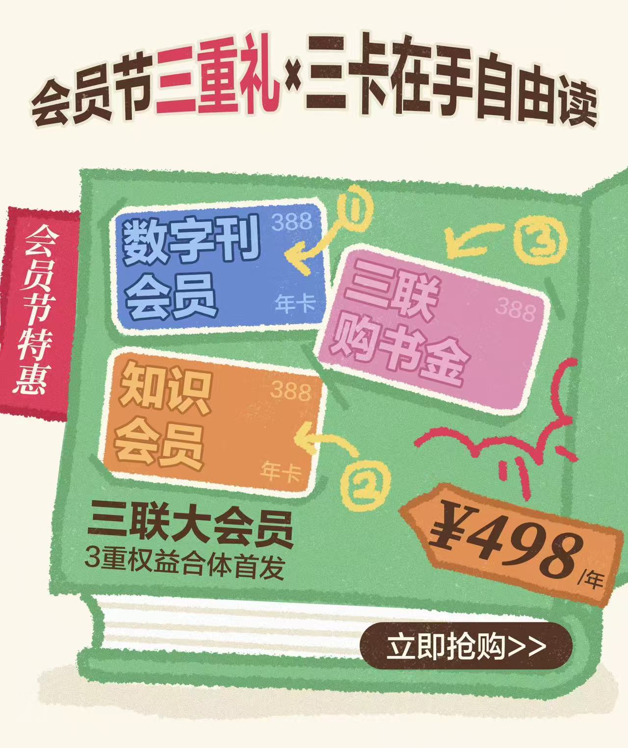 三联大会员｜388元三联购书卡+三联知识会员+三联数字刊会员