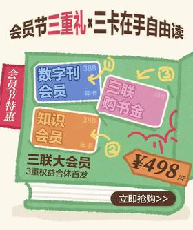 三联大会员｜388元三联购书卡+三联知识会员+三联数字刊会员