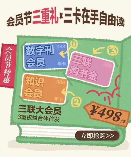 三联大会员｜388元三联购书卡+三联知识会员+三联数字刊会员 商品图0