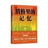 读者书店 | 《腾格里的记忆》 商品缩略图0