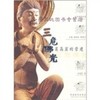读者书店 | 《走进敦煌丛书-三危佛光》 商品缩略图0
