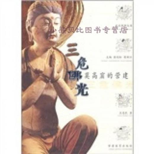 读者书店 | 《走进敦煌丛书-三危佛光》 商品图0