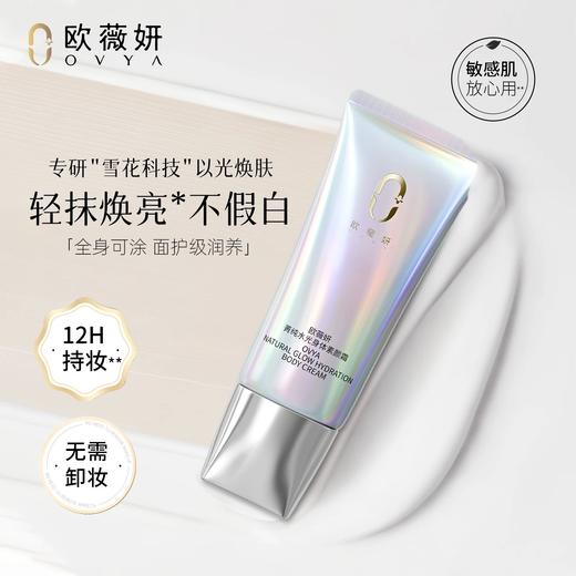 OVYA欧薇妍菁纯水光身体素颜霜80g 商品图0