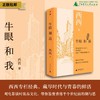 知新· 牛眼和我  西西/著 电影鉴赏 时装文化 香港  披头士 文艺 广西师范大学出版社 商品缩略图0