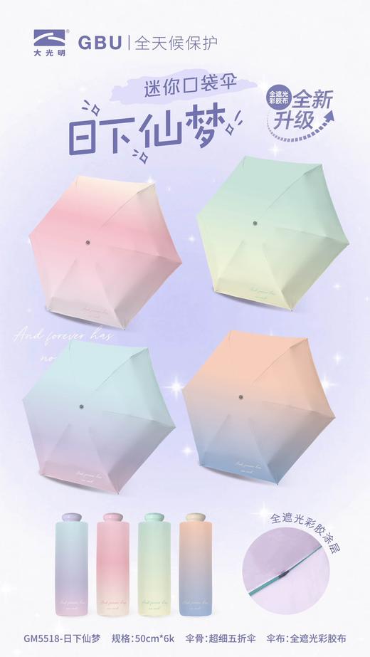 大光明GM5518梦幻渐变黑胶五折伞 商品图0